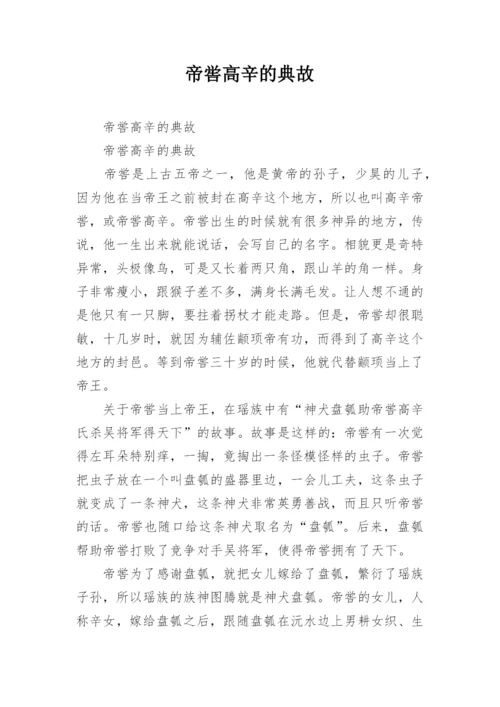 帝喾高辛的典故.docx