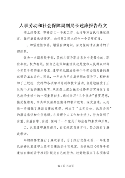 人事劳动和社会保障局副局长述廉报告范文.docx