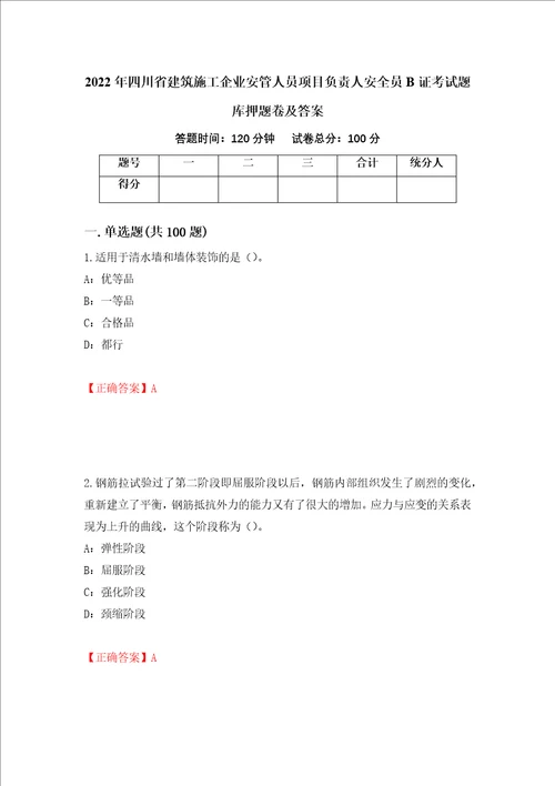 2022年四川省建筑施工企业安管人员项目负责人安全员B证考试题库押题卷及答案第70版