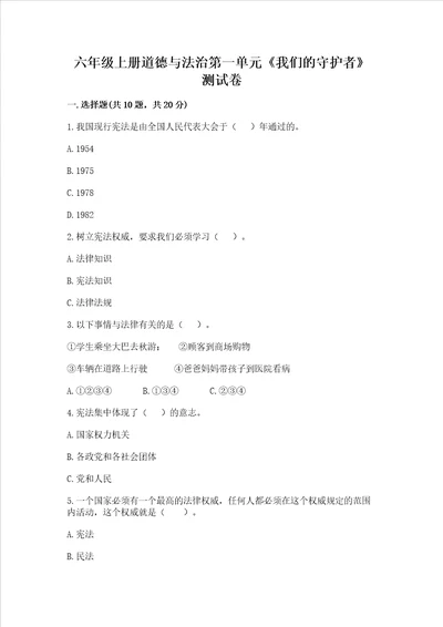 六年级上册道德与法治第一单元我们的守护者测试卷含完整答案名校卷