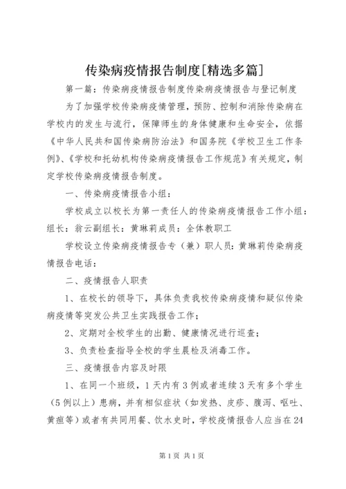 传染病疫情报告制度[精选多篇].docx