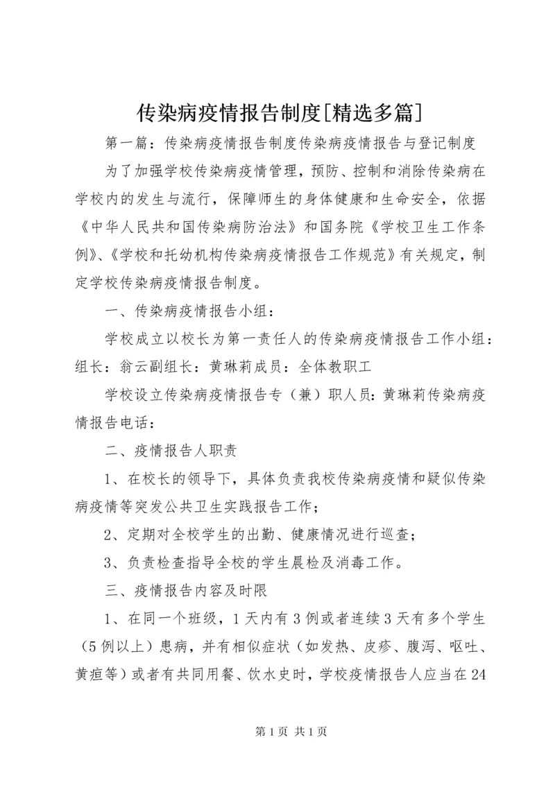 传染病疫情报告制度[精选多篇].docx