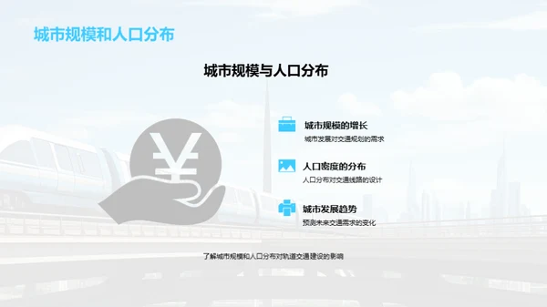 打造轨道交通新纪元