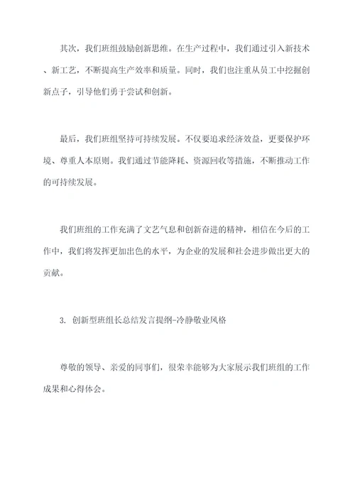 创新型班组长总结发言提纲