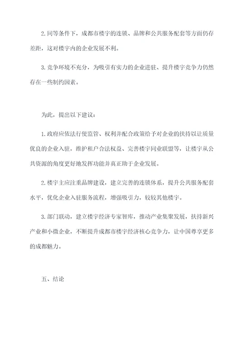 成都楼宇经济调研报告