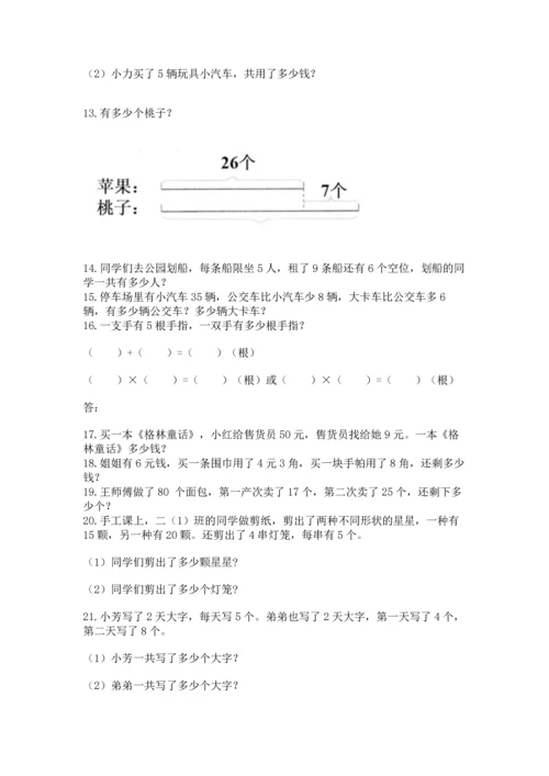 二年级上册数学应用题100道精品（全优）.docx