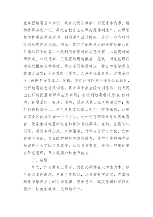 地理教学中渗透安全教育论文.docx