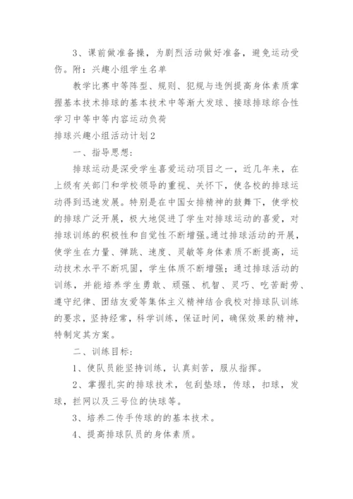 排球兴趣小组活动计划_1.docx