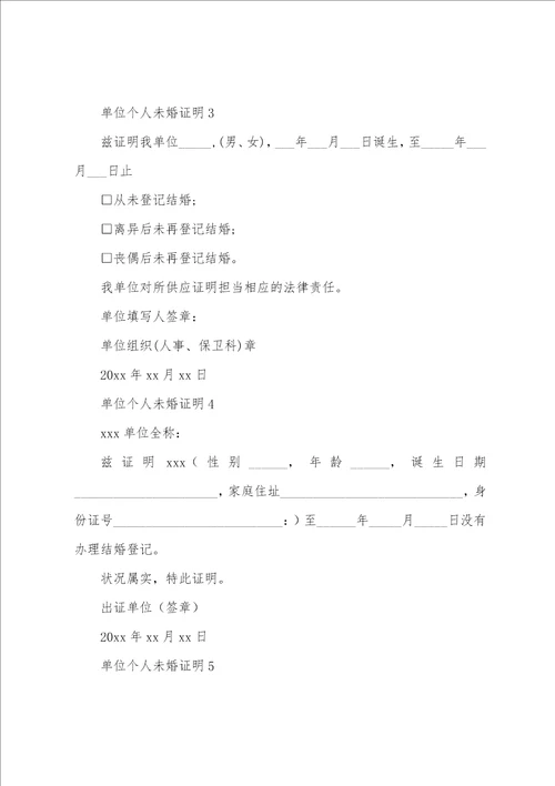 单位个人未婚证明模板5篇