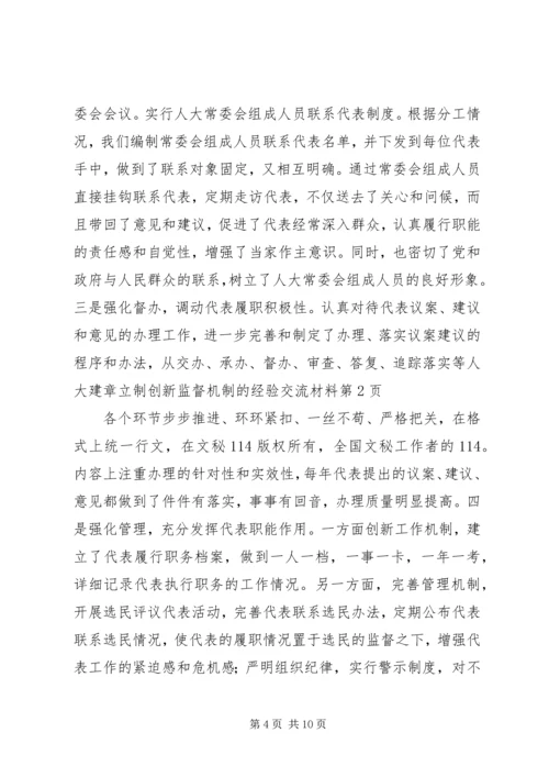 人大建章立制创新监督机制的经验交流材料.docx