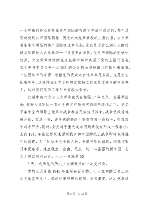 重温党章历程遵守党员准则.docx