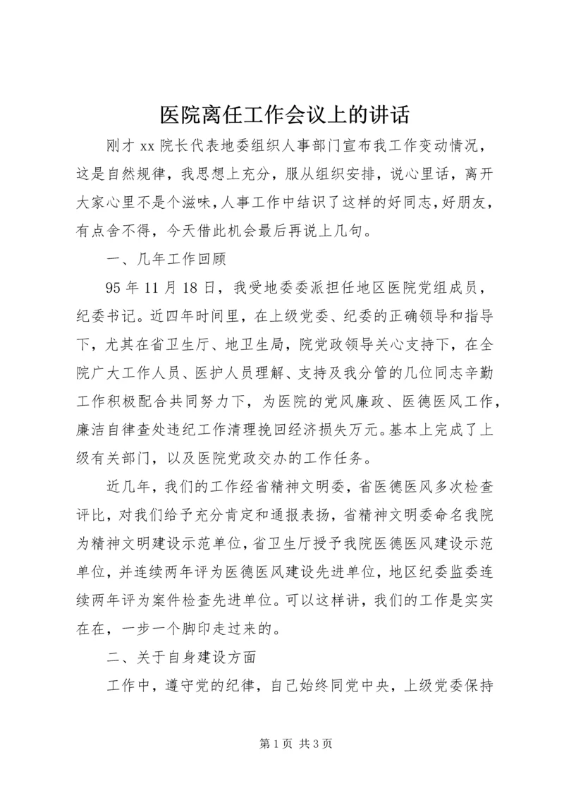 医院离任工作会议上的讲话 (2).docx