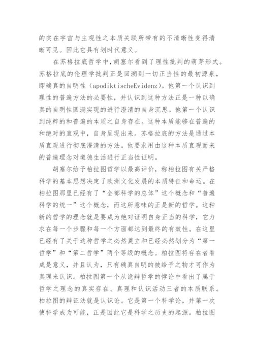 探索哲学超越论现象学说观论文.docx