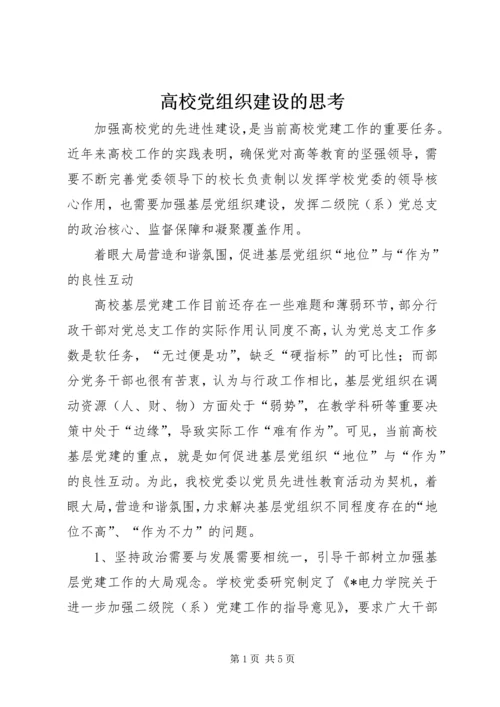 高校党组织建设的思考.docx