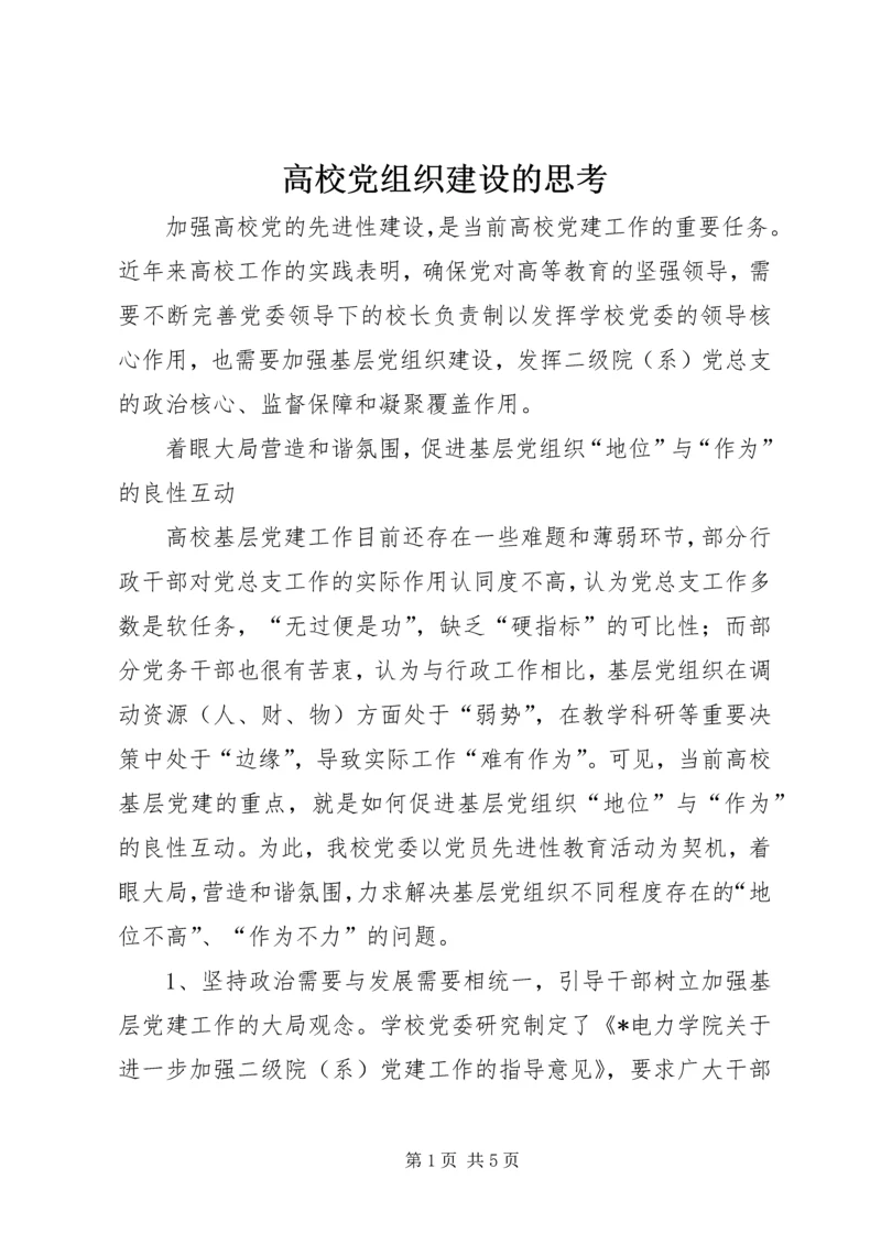 高校党组织建设的思考.docx