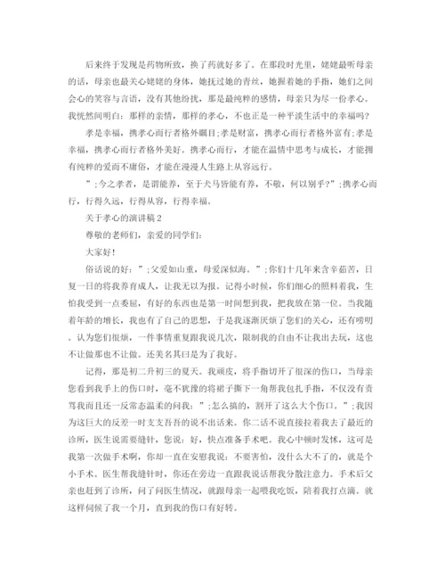精编之关于孝心的演讲稿经典范文.docx