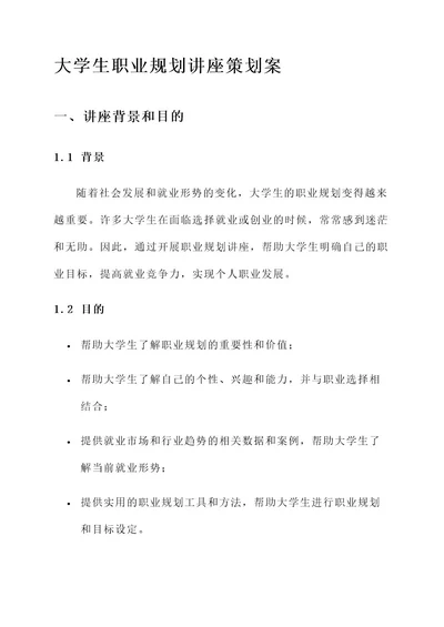 大学生职业规划讲座策划案