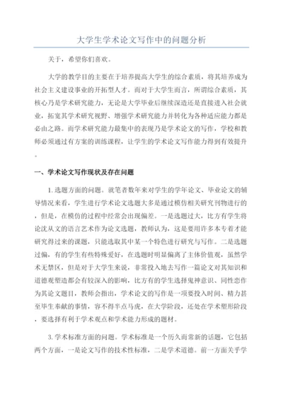 大学生学术论文写作中的问题分析.docx