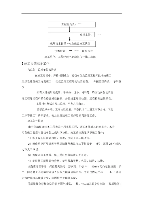 外墙保温及真石漆施工设计组织