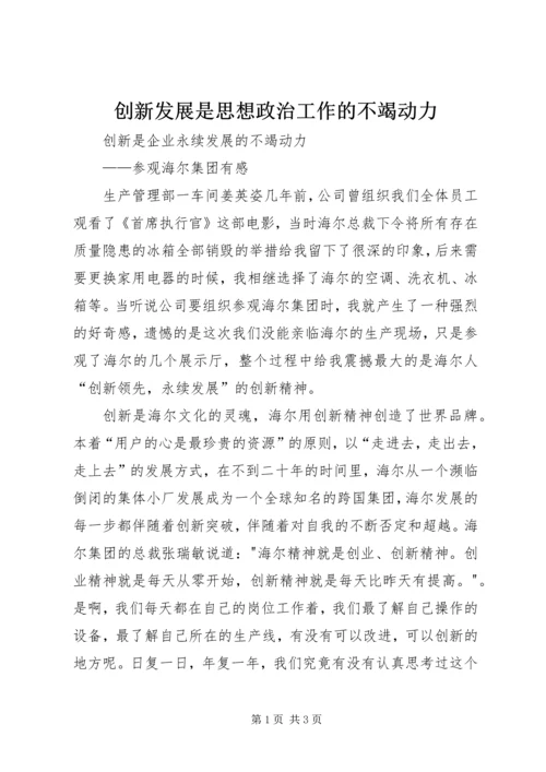 创新发展是思想政治工作的不竭动力 (5).docx