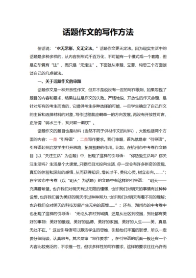 话题作文的写作方法