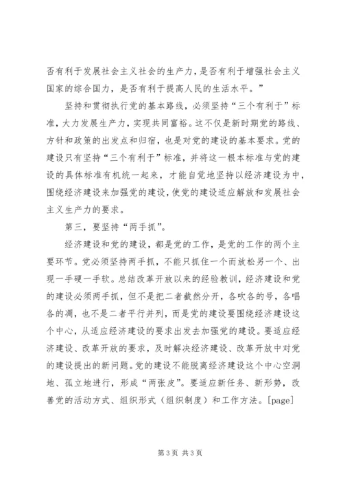 正确认识和处理党的建设与经济建设的关系.docx