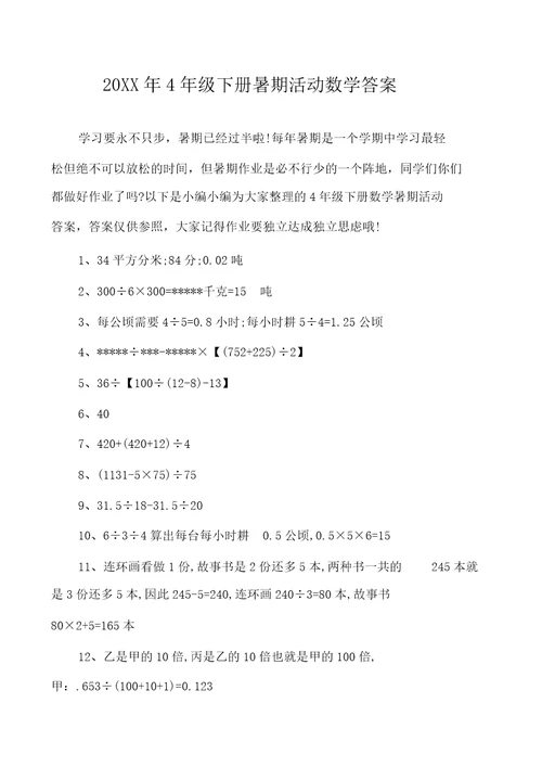 4年级下册暑假活动数学答案