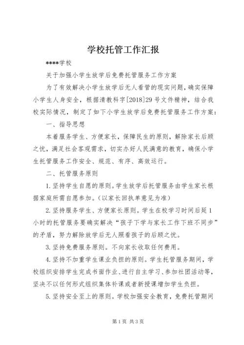 学校托管工作汇报_1 (3).docx