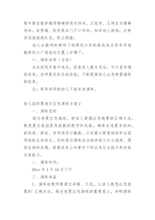 幼儿园防震减灾应急演练方案.docx