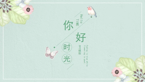 浅绿色清新磨砂通用PPT模板