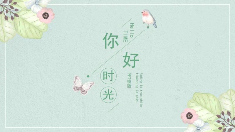 浅绿色清新磨砂通用PPT模板