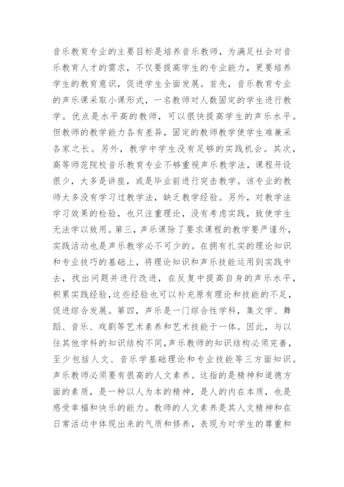 音乐教育专业声乐教学论文.docx