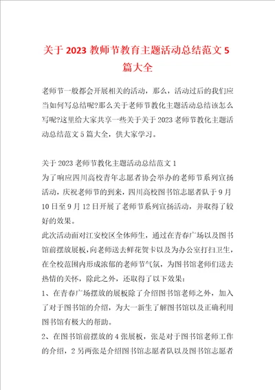 关于2023教师节教育主题活动总结范文5篇大全
