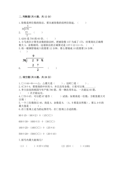 人教版四年级上册数学第六单元《除数是两位数的除法》测试卷【综合卷】.docx