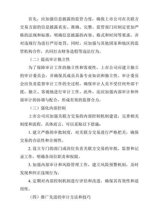上市公司关联方交易审计问题研究