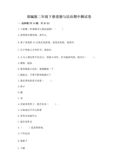 部编版二年级下册道德与法治期中测试卷（精练）.docx