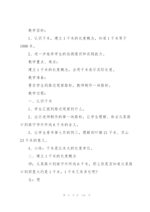 人教版三年级上册数学教学设计全册.docx