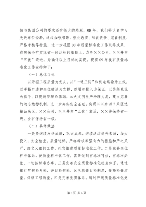 煤矿质量标准化工作总结暨明年达标规划.docx