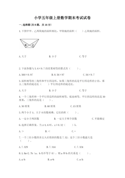 小学五年级上册数学期末考试试卷附参考答案（基础题）.docx