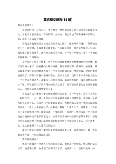 莫言获奖感言(15篇).docx