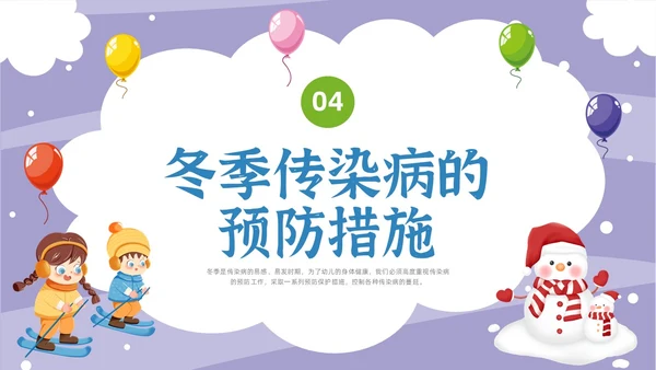 卡通幼儿园冬季传染病主题班会PPT课件冬季传染病预防