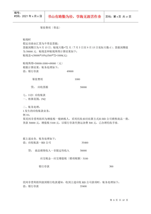 民间非营利组织会计制度及操作实务培训.docx