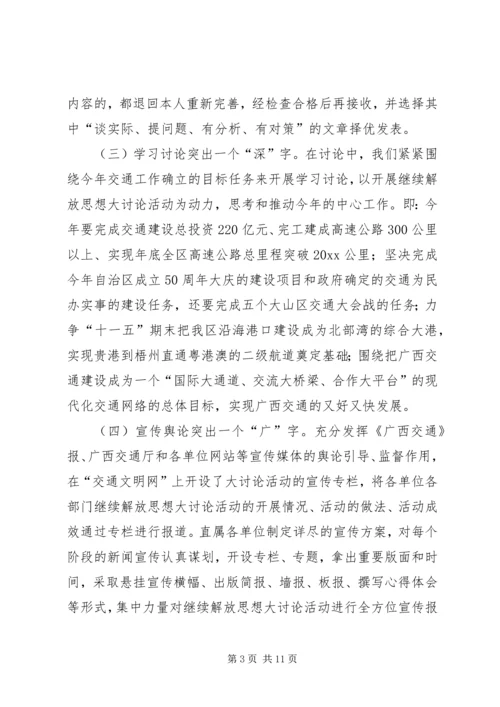 开展继续解放思想大讨论活动第一阶段工作情况汇报 (2).docx