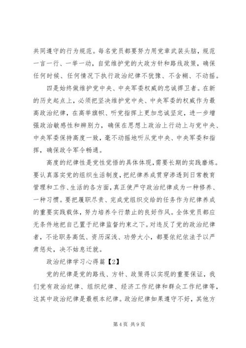 政治纪律学习心得.docx