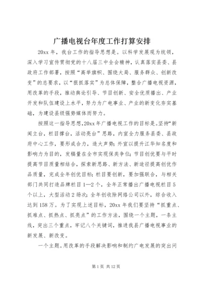 广播电视台年度工作打算安排.docx