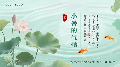 绿色简约清新小暑课件通用PPT模板