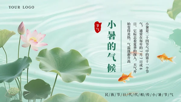 绿色简约清新小暑课件通用PPT模板