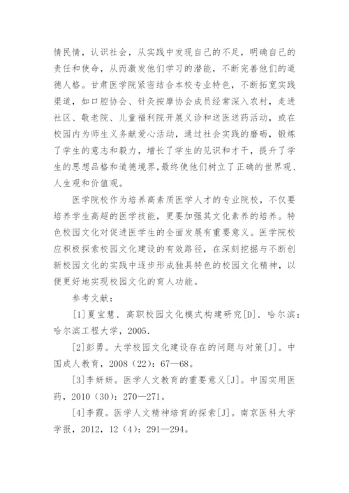 医学院校校园文化建设论文.docx