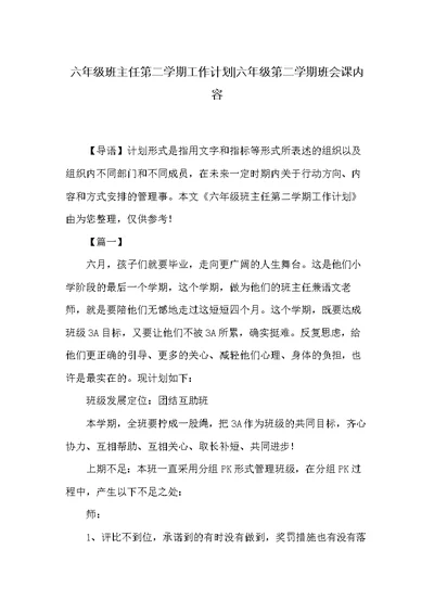 六年级班主任第二学期工作计划-六年级第二学期班会课内容(共6页)