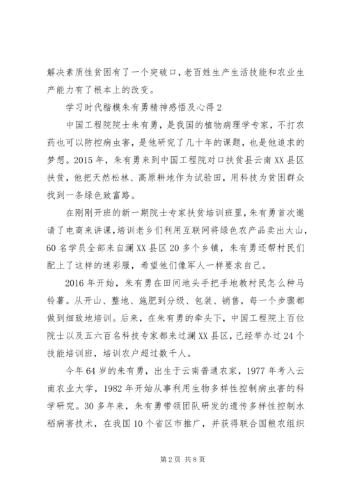 学习时代楷模朱有勇精神感悟及心得5篇.docx